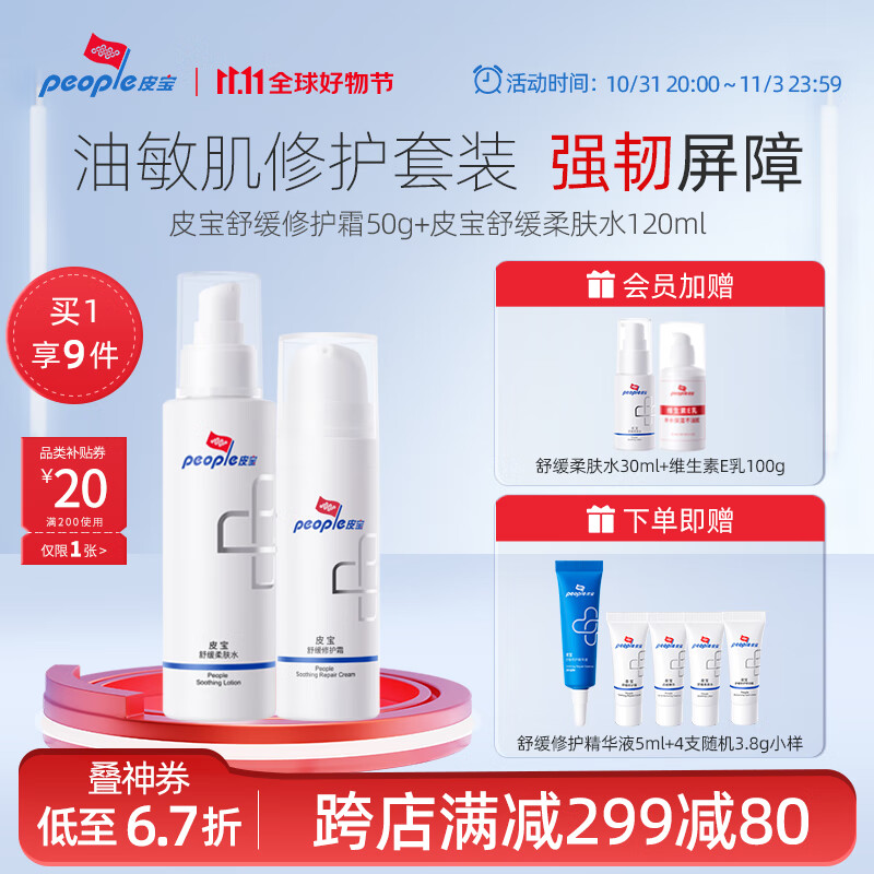 皮宝舒缓修护霜50g+柔肤水120ml油皮维稳修护屏障修红补水保湿套装 面霜护肤水怎么看?