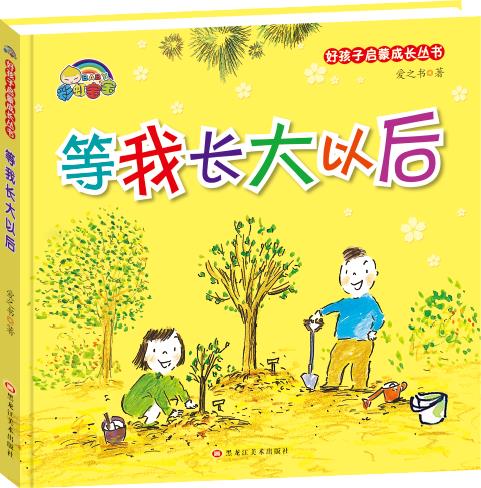 等我长大以后 爱之书 9787559309099【正版图书】