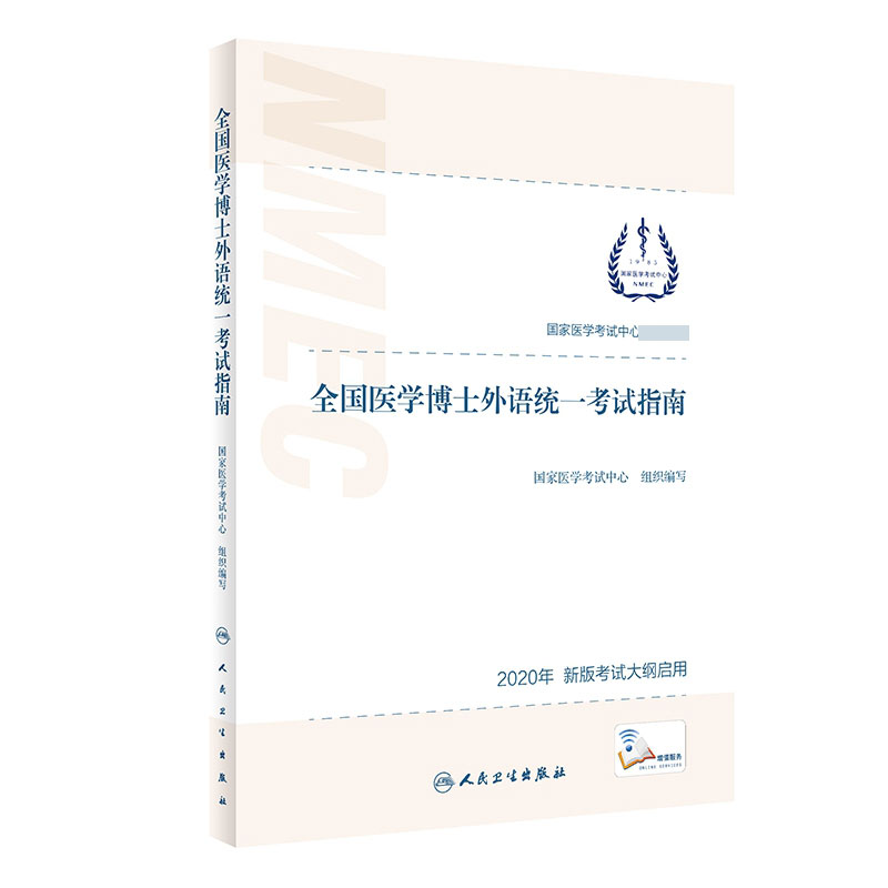 全国医学博士外语统一考试指南(配增值）