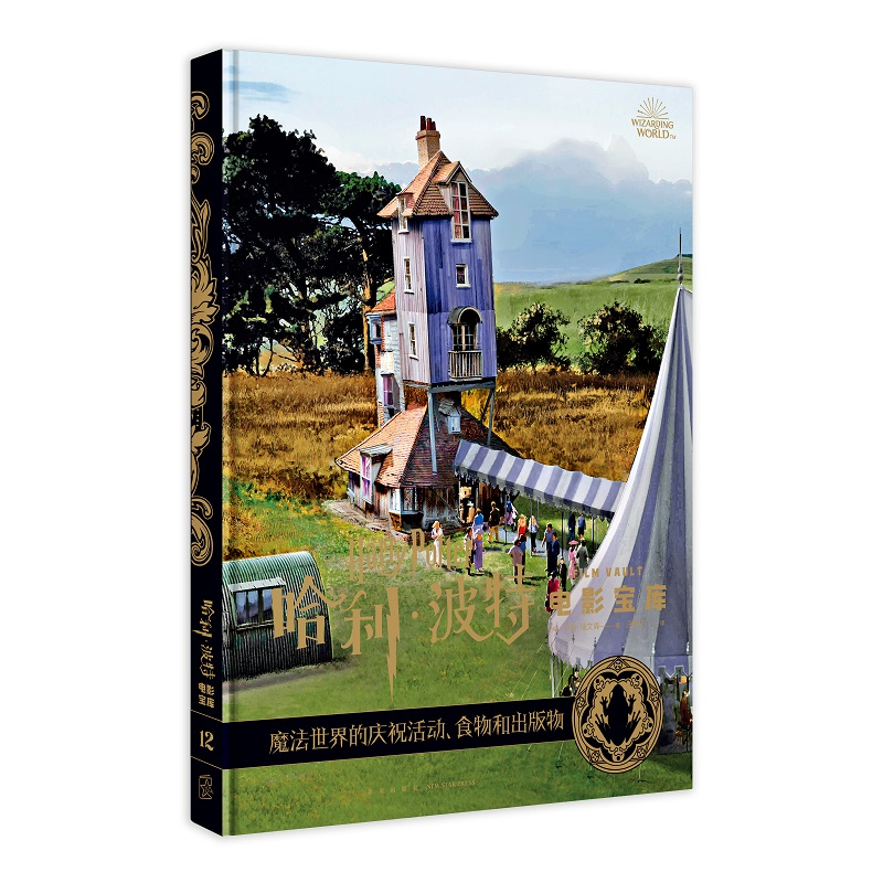 哈利·波特电影宝库 第12卷 魔法世界的庆祝活动、食物和出版