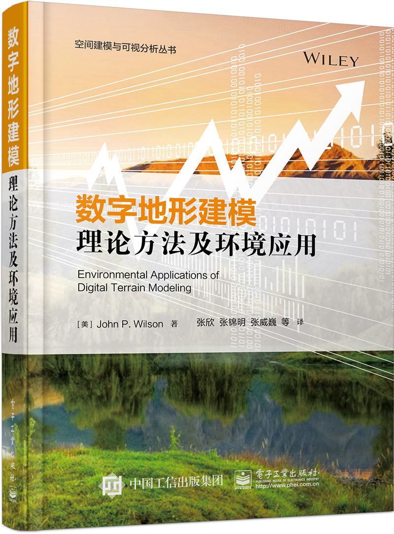 正版现货 数字地形建模理论方法及环境应用（精装）9787121379635电子工业