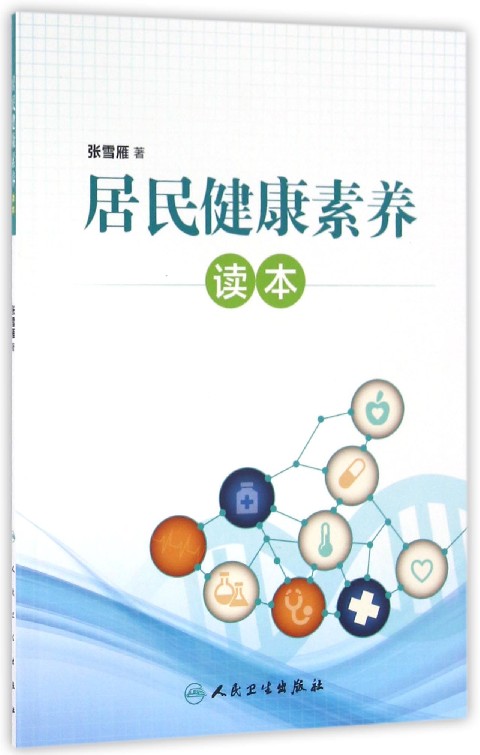 居民健康素养读本