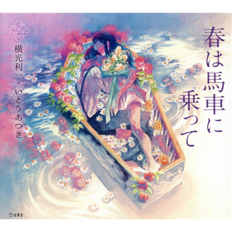 春は馬車に乗って