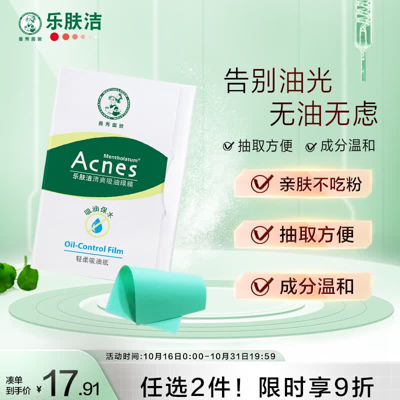 曼秀雷敦 乐肤洁吸油纸面部50片装经典绿膜  净油定妆 吸油面纸 易携带怎么样,好用不?