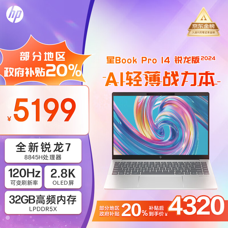 惠普HP 星Book Pro 14 锐龙版 2024 14英寸轻薄笔记本电脑(R7-8845H 32G 1T 2.8K 120Hz OLED屏 AI)银