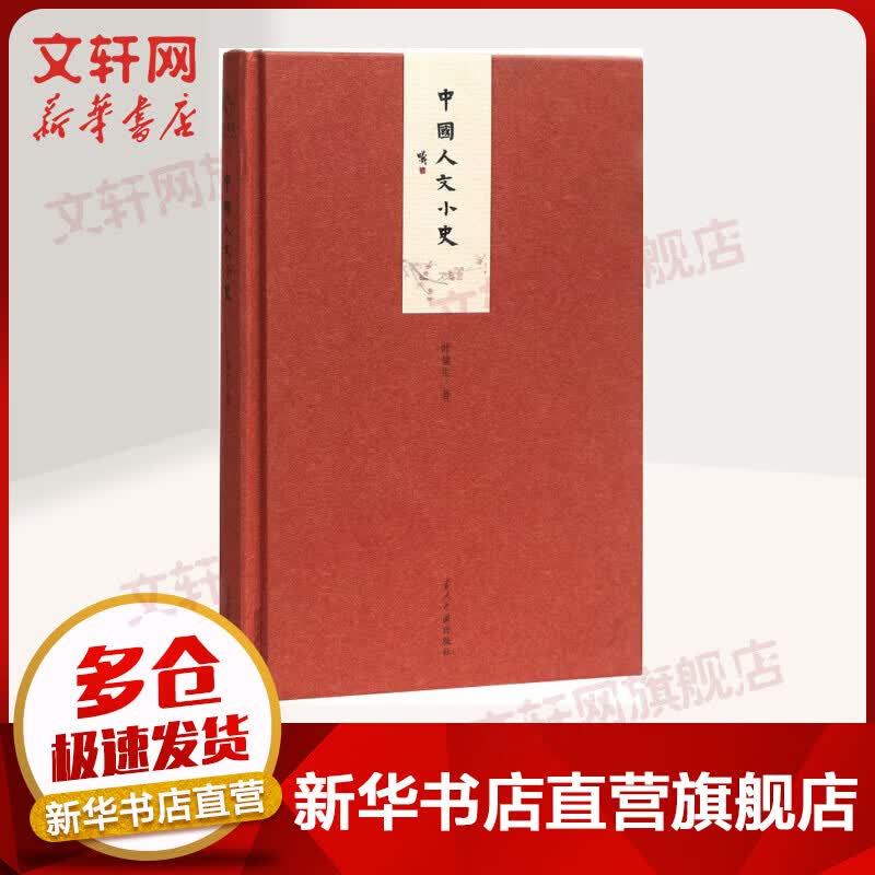 中国人文小史