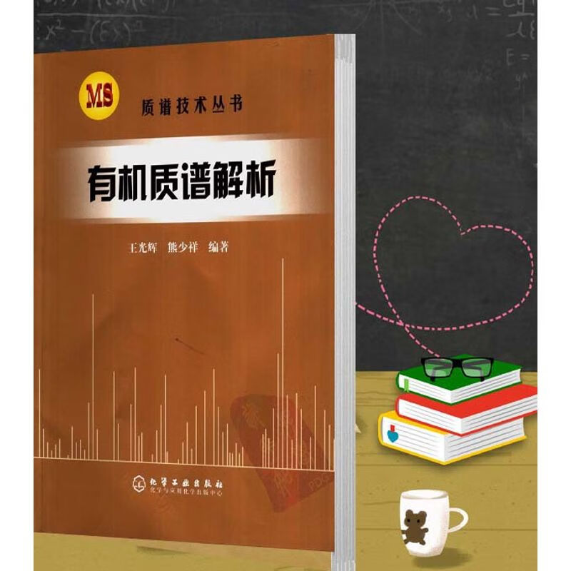 有机质谱解析 质谱技术丛书 有机分析质谱