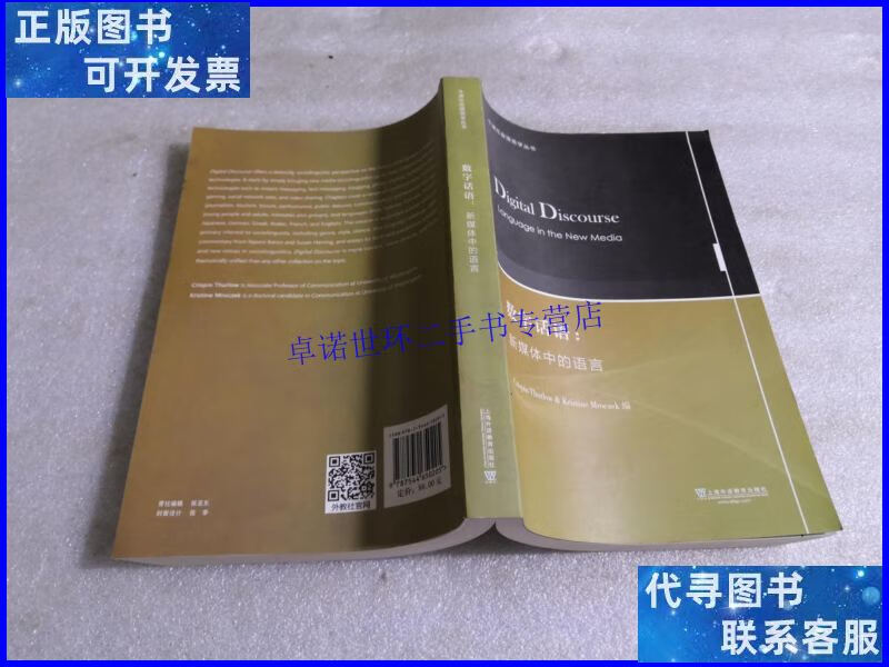 【二手9成新】数字话语:新媒体中的语言(牛津社会语言学丛书)