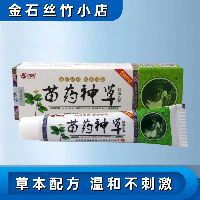 优昌苗药神草乳膏皮肤外用软膏18g 一盒装