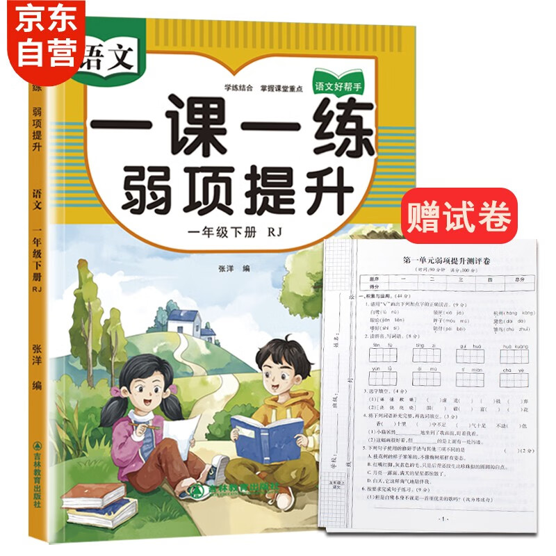 一年级下册人教部语文教材同步 一课一练弱项提升 随堂练课时同步练习册课堂作业本课课练
