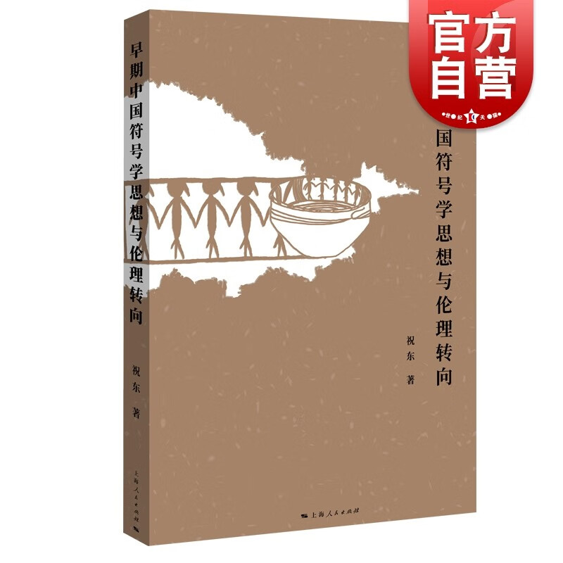 早期中国符号学思想与伦理转向 祝东著 上海人民出版社