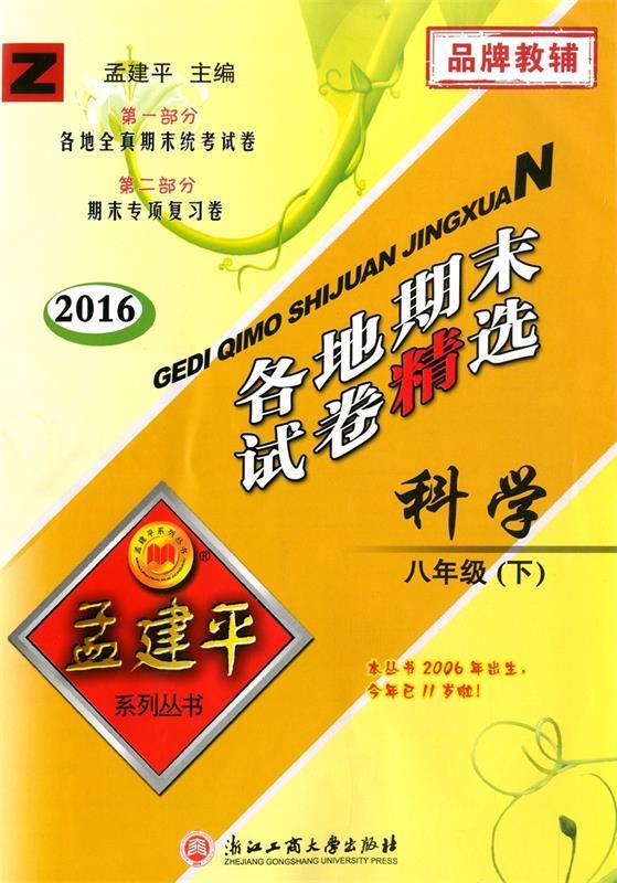 科学 孟建平 编【正版】