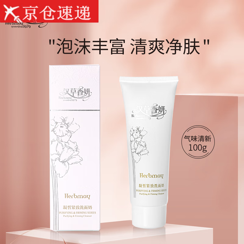 郁美净【官方授权店】郁美净集团汉草香妍凝皙紧致国货洗面奶100g清洁 一支装/（1支100g）