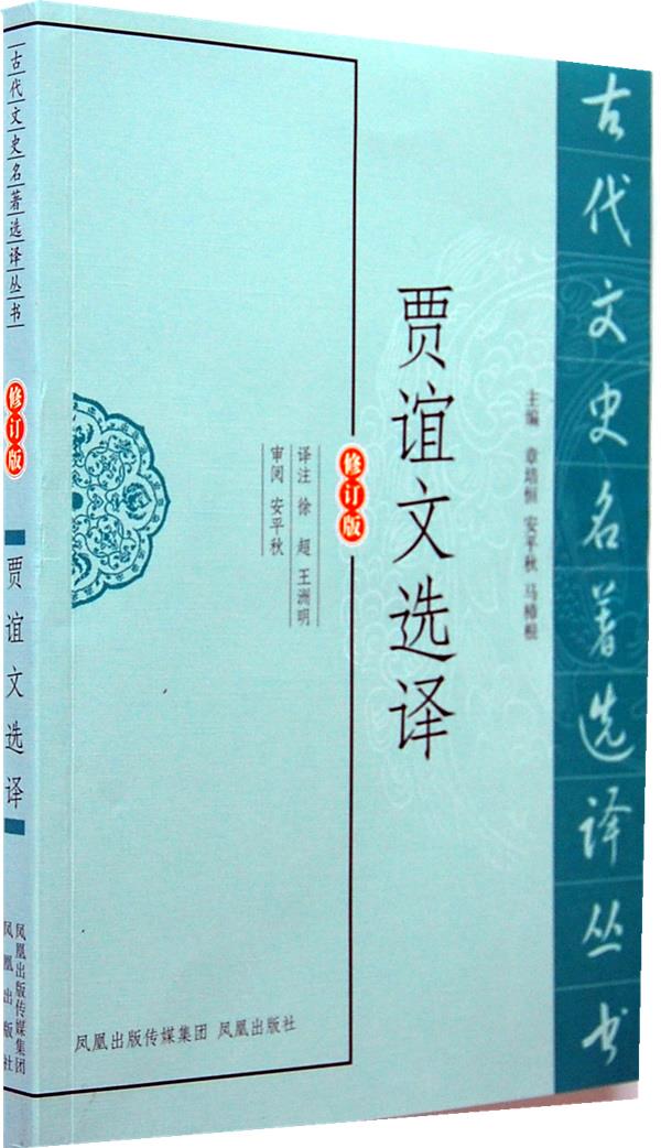 贾谊文选译【正版图书】