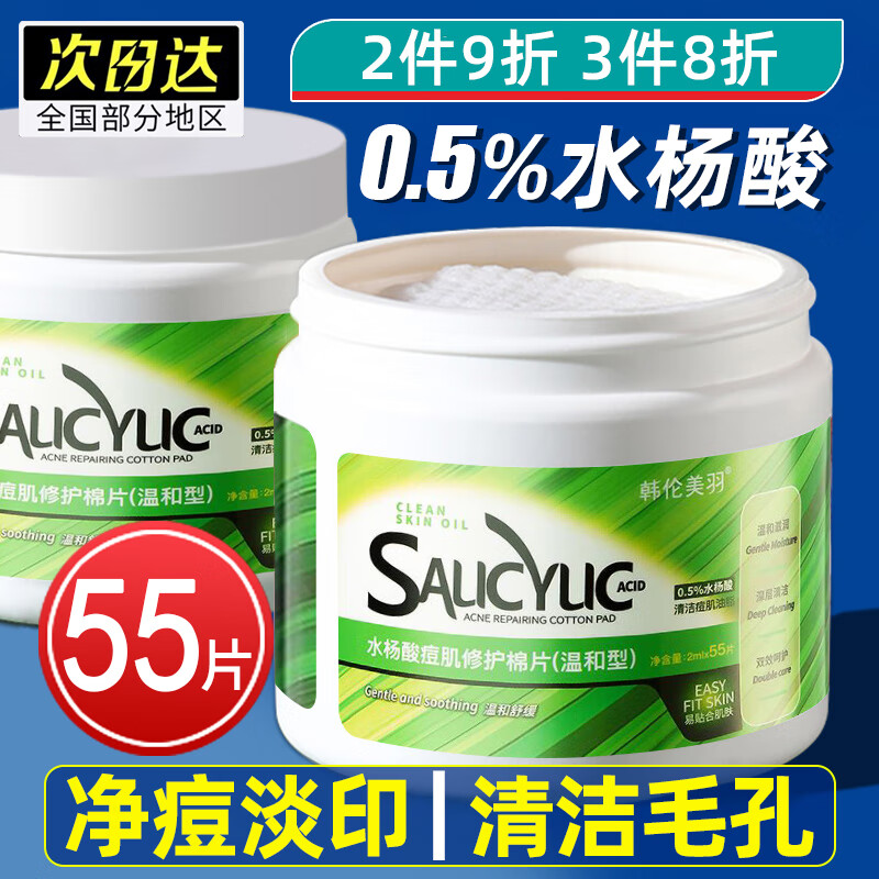 beauty notes水杨酸棉片刷去痘肌印坑黑头酸粉刺清洁毛孔控油无酒精温和型55片高性价比高么？