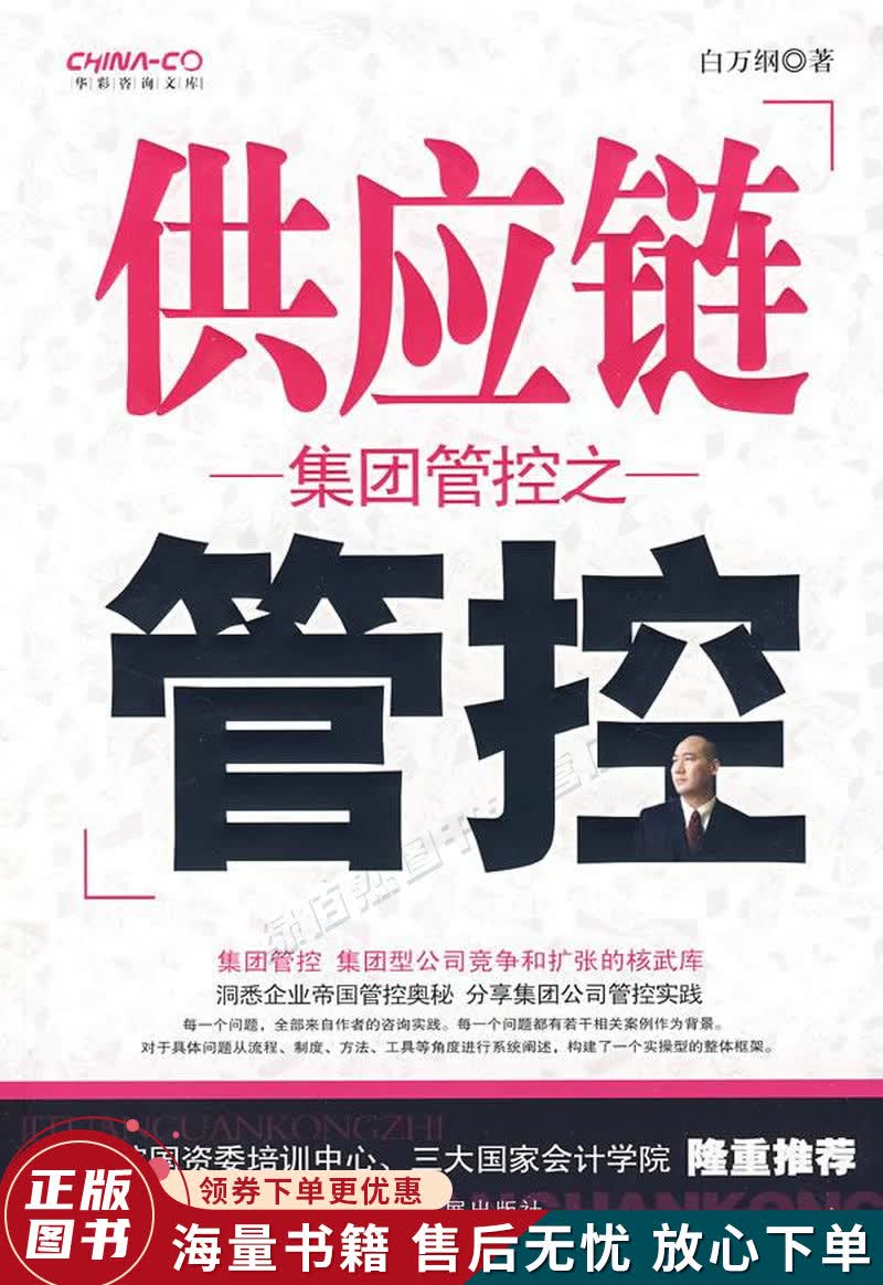 集团管控之供应链管控