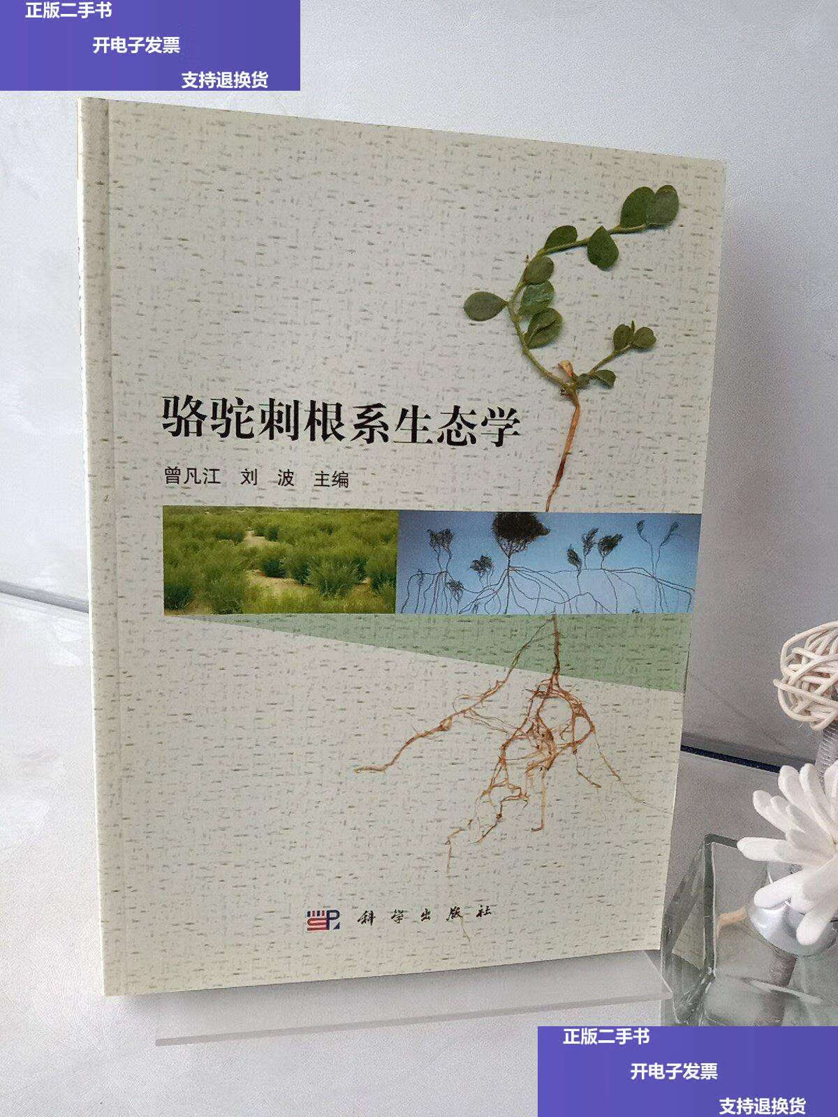【二手9成新】骆驼刺根系生态学 /曾凡江,刘波 科学