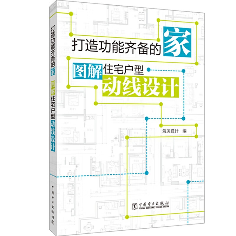 打造功能齐备的家 图解住宅户型动线设计 筑美设计 户型改造大全书籍