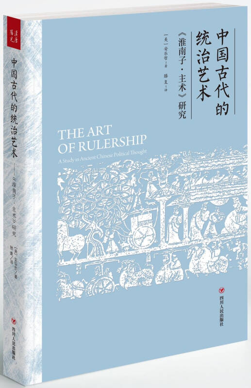 【新华书店】中国古代的统治艺术