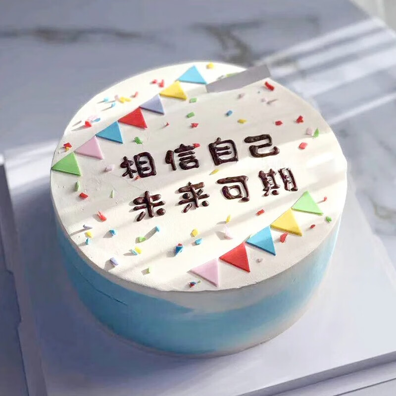 京集 创意奶油定制相信自己生日蛋糕10寸聚会送朋友