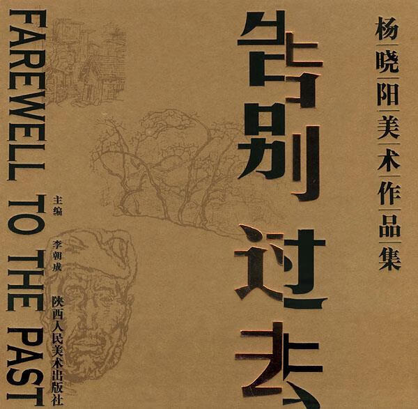 告别过去:杨晓阳美术作品集 杨晓阳 绘【正版书】