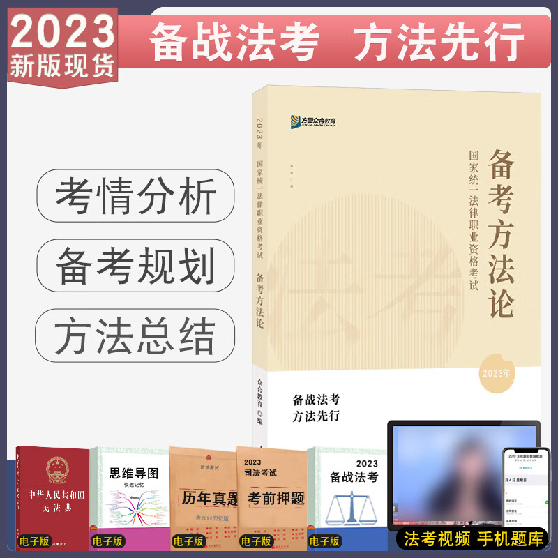 现货 2023众合法考备考方法论 司法考试方法搭售教材法考教材柏浪涛刑法