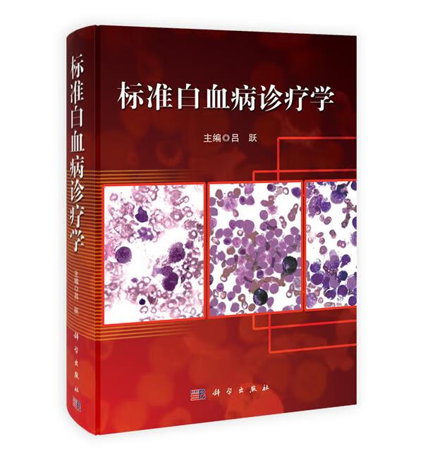 标准白血病诊疗学【正版图书】