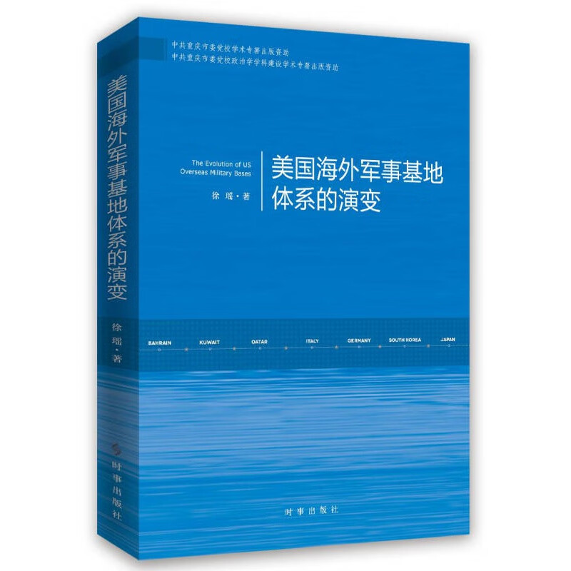 【可开具正规发票】美国海外军事基地体系的演变