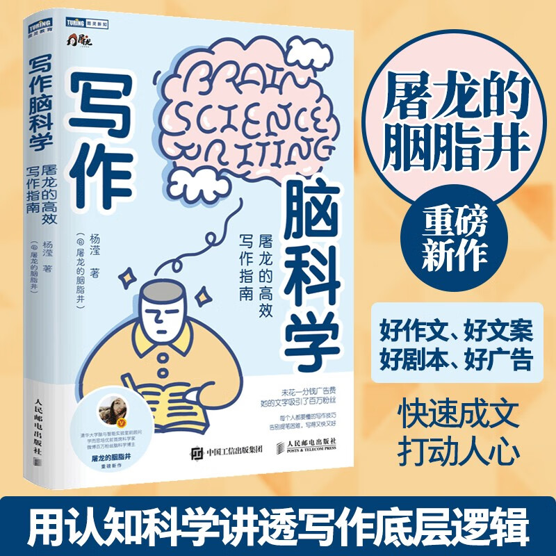 写作脑科学：屠龙的高效写作指南（图灵出品）详情图