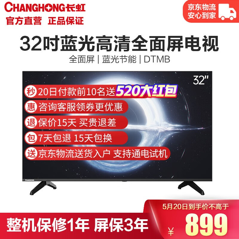 长虹 32M2 32英寸全面屏平板液晶电视机 蓝光节能 高清 开关机无广告 多场景应用