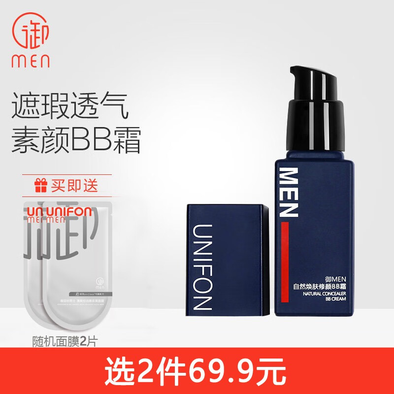 御MEN男士焕肤修颜BB霜遮瑕膏自然色 遮瑕痘印淡妆初学者化妆品彩妆 男士BB霜