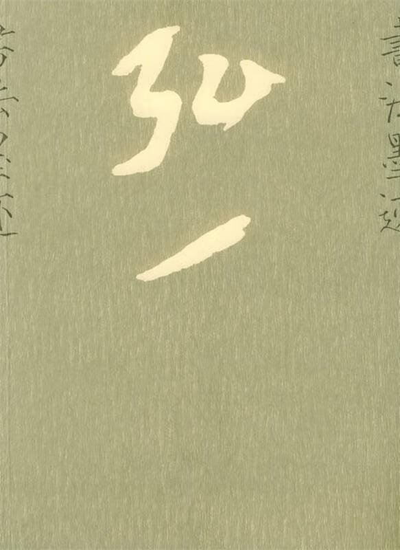 弘一书法墨迹 林可同 编著【书】