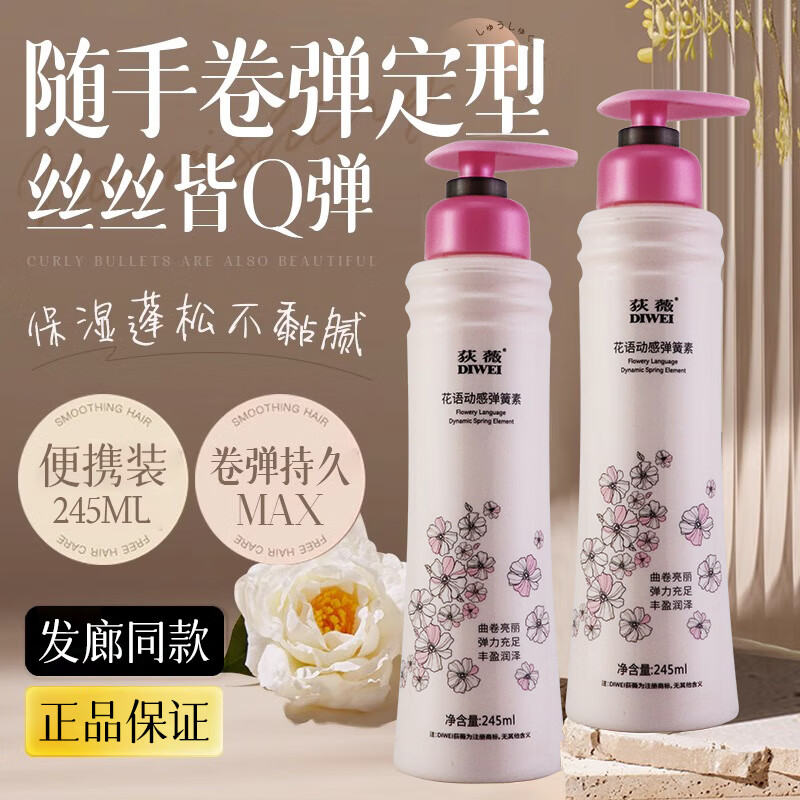 荻薇弹力素女士护卷发保湿持久定型防毛躁蓬松精华烫发后护理营养液 245ml 1瓶