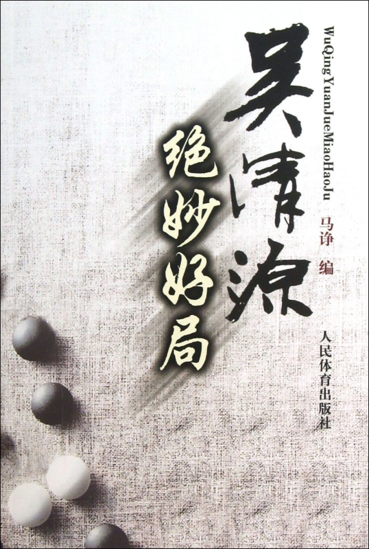 吴清源绝妙好局