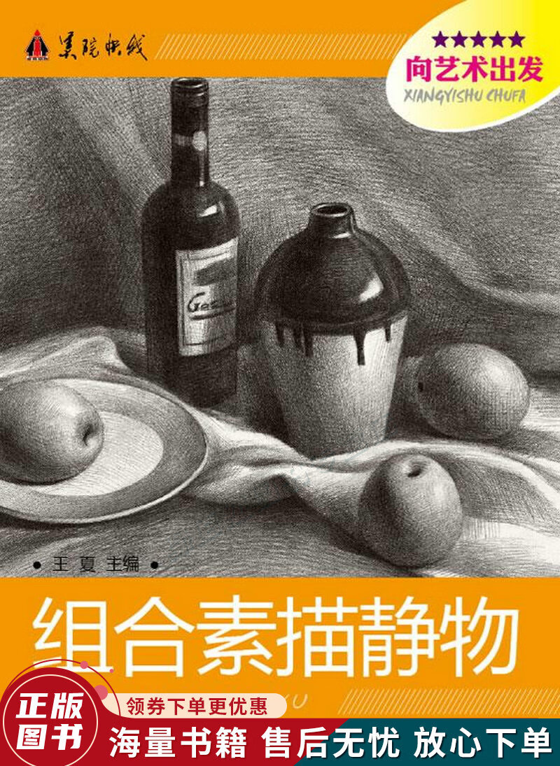 美院快线·向艺术出发:组合素描静物
