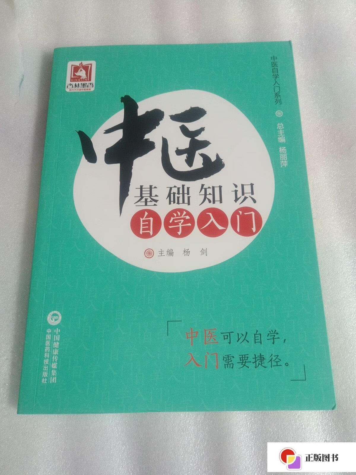 【二手9成新】中医自学入门系列:中医基础知识自学入门 /杨剑 中国
