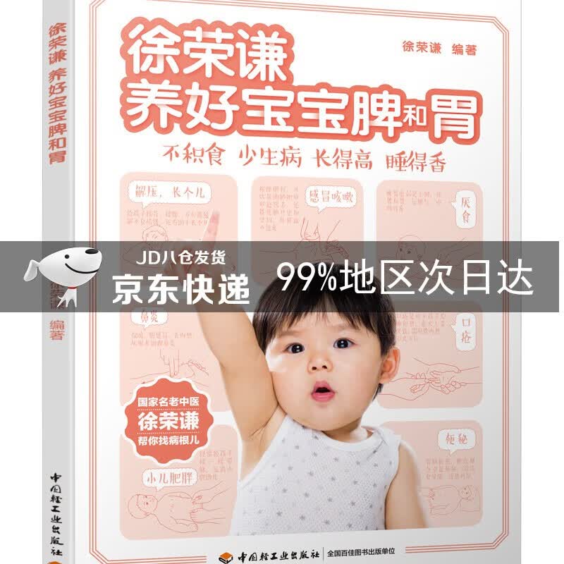 徐荣谦 养好宝宝脾和胃
