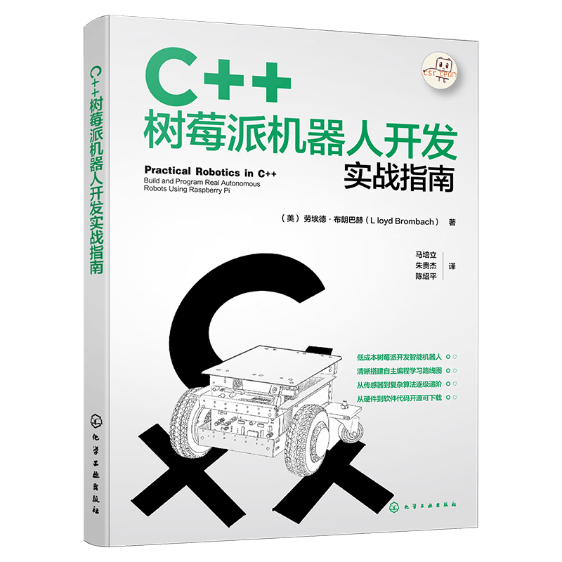 C++树莓派机器人开发实战指南