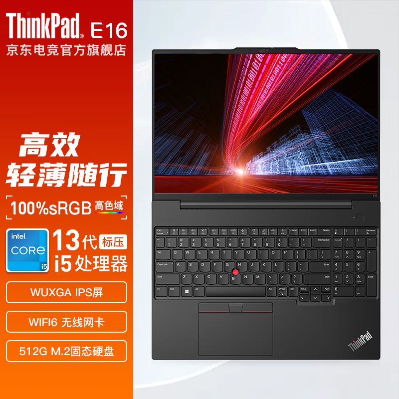 ThinkPad 思考本 E16 2023款 十三代酷睿版 16英寸 轻薄本 黑色（酷睿i5-13500H、核芯显卡、16GB、512GB SSD、1920*1200、LED、60Hz、21JNA001CD）