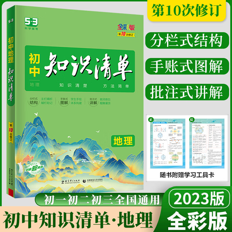 2023版曲一线政治知识清单初中语文数学物理化学历史地理生物道德与