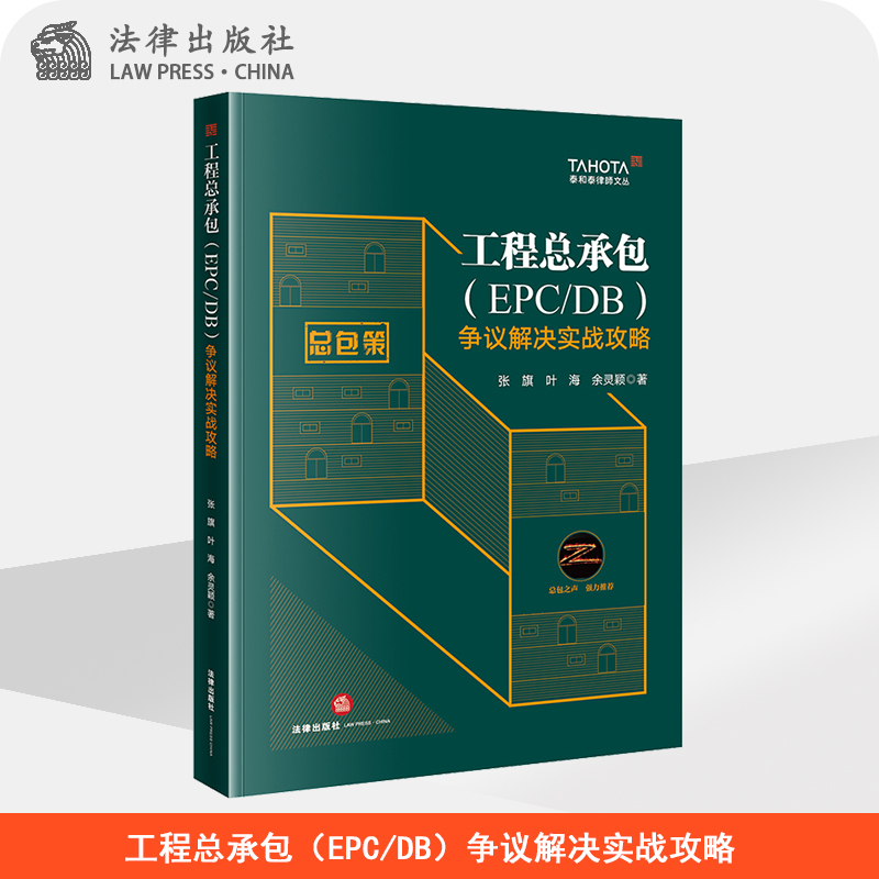 工程总承包（EPC/DB）争议解决实战攻略  张旗 叶海 余灵颖 著  法律出版社