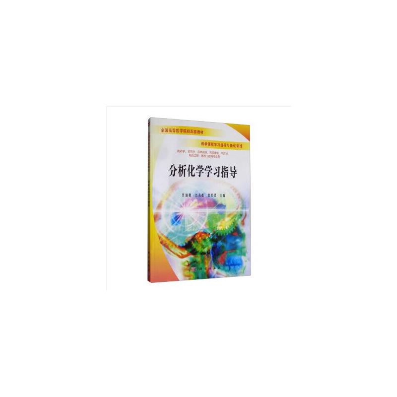分析化学学习指导开丽曼·达吾提常军民