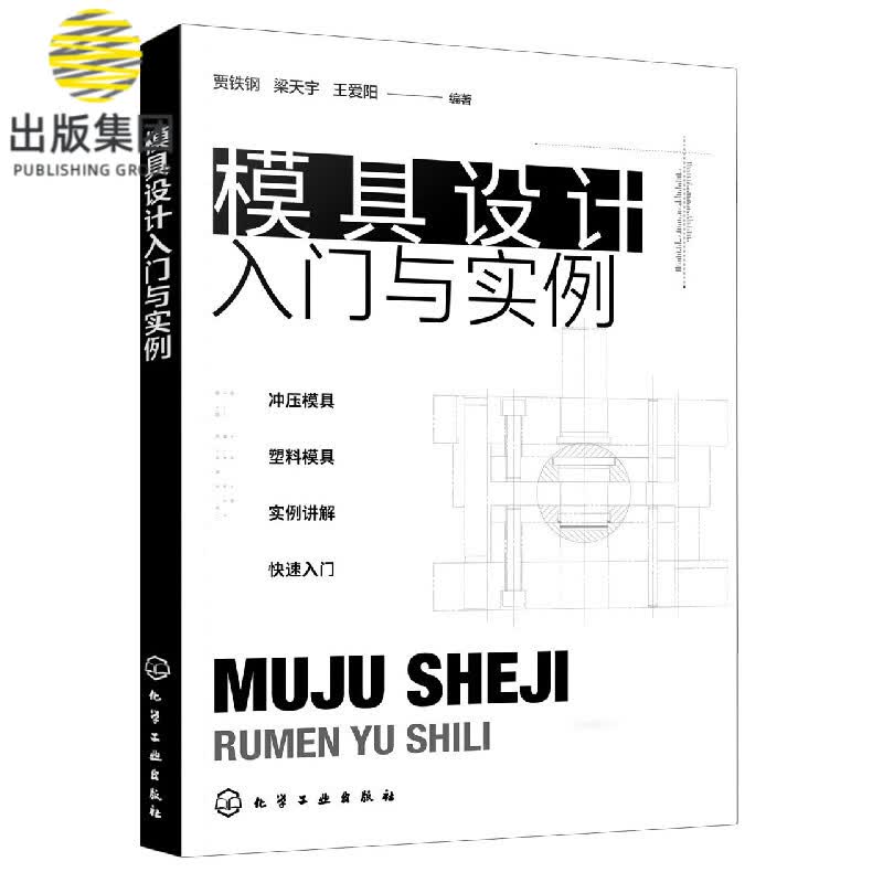 模具设计入门与实例