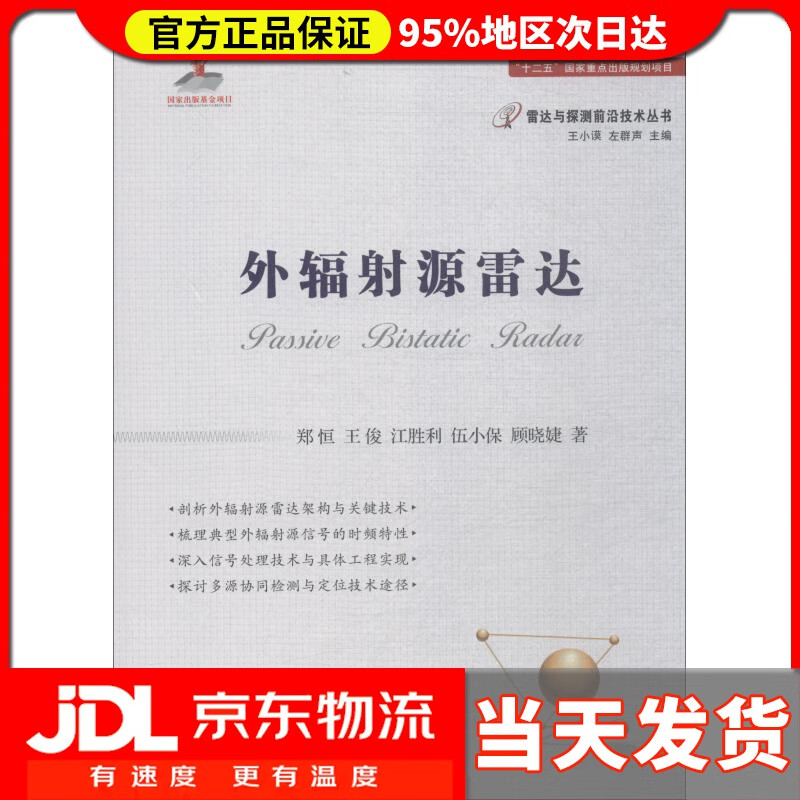 【送货上门】外辐射源雷达 郑恒 等 国防工业出版社 9787118115260