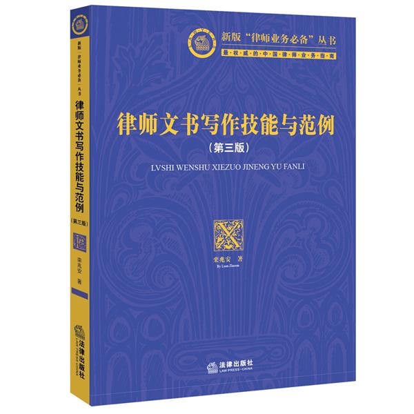 律师文书写作技能与范例 栾兆安著【正版】