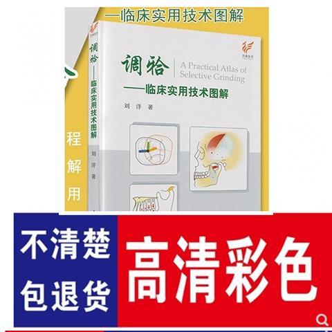 调牙合临床实用技术图解