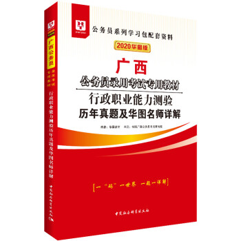 行政职业能力测验历年真题及华图名师详解 华图教育 著【正版】