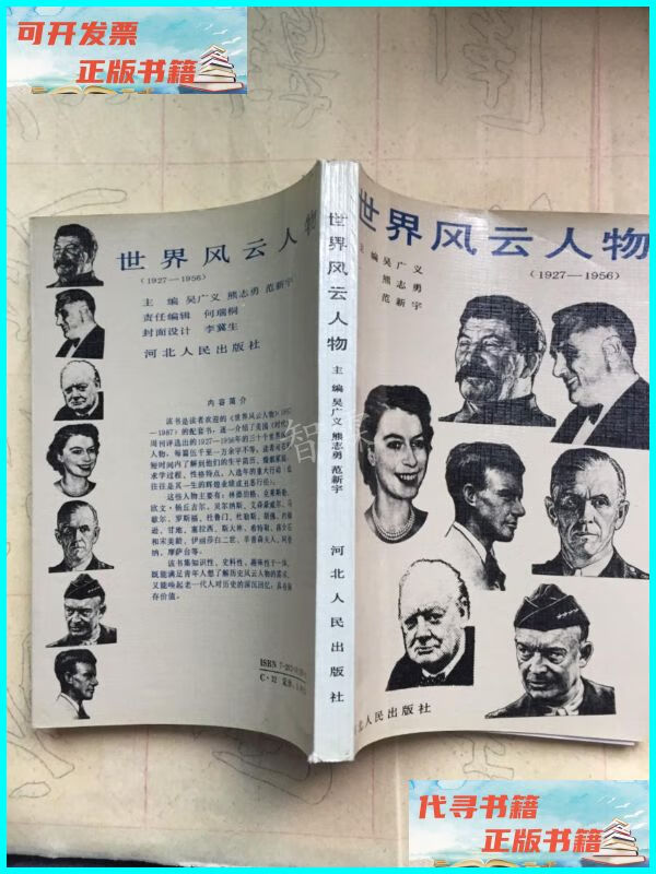 【二手9成新】世界风云人物 河北人民出版社
