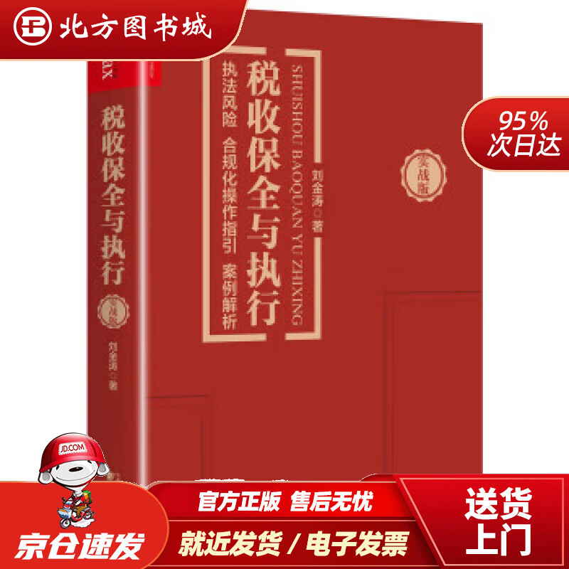 税收保全与执行:执法风险 合规化操作指引