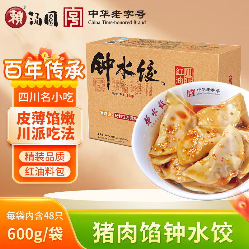 賴鐘水餃 豬肉餡 660g（48只水餃+2袋料包 豬肉水餃 成都小吃 ）